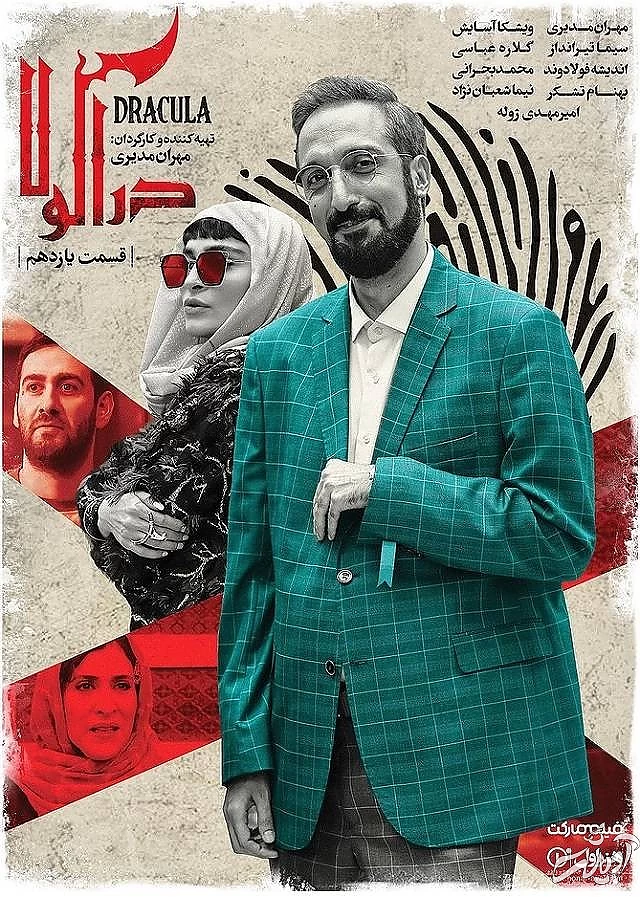 امیرمهدی ژوله بازیگر جدید دراکولا پوستر سریال دراکولا